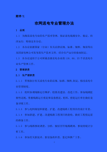 送电专业管理办法
