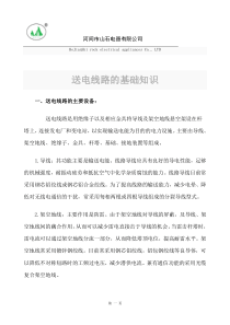 送电线路的基础知识