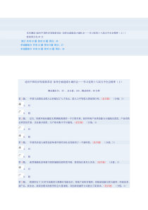 适应中国经济发展新常态加快全面建成小康社会学习党的十八届五中全会精神(上)答案