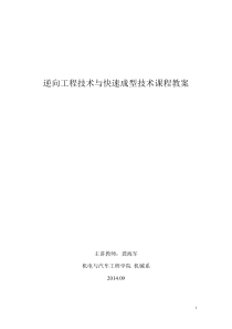 逆向工程与快速成型技术_教案_龚海军