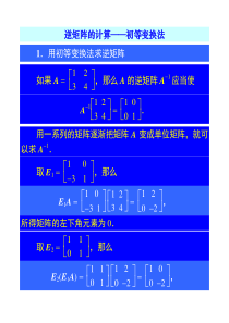 逆矩阵的计算初等变换法