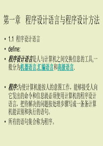 选修1《程序与程序设计语言》课件2高中信息技术