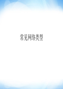 选修3《网络的类型》课件高中信息技术
