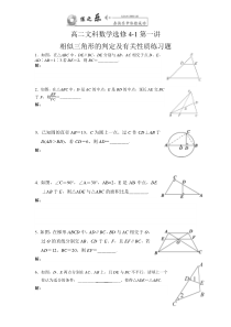选修4-1第一讲相似三角形的判定及有关性质练习题(学生版)
