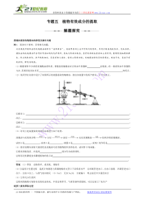 选修①专题五植物有效成分的提取