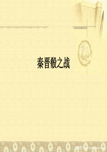 《秦晋肴之战》精品实用课件