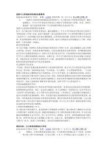 选择少儿英语培训机构的注意事项[1]