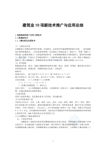 监理必读建筑十项新技术