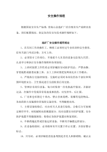 选矿厂岗位安全操作规程