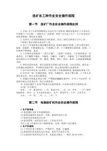 选矿各工种作业安全操作规程