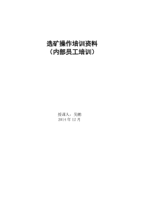 选矿实践操作培训资料(员工培训)