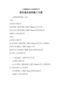 透水地坪施工方案