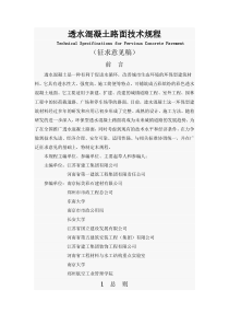 透水混凝土路面技术规程