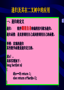 递归及其在二叉树中的应用