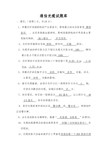 通信光缆试题库(五)