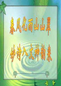 高考作文指导课件：化诗入文——引用、化用古诗词来提高作文的文化底蕴