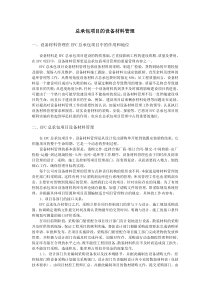 总承包项目的设备材料管理