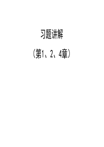 通信原理粟向军答案(第124章)