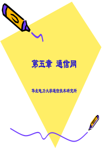 通信导论第5章-通信网