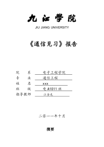 通信工程专业见习报告