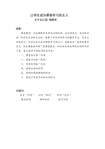 让学生成为课堂学习的主人