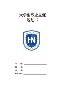 通信工程大学生职业生涯规划