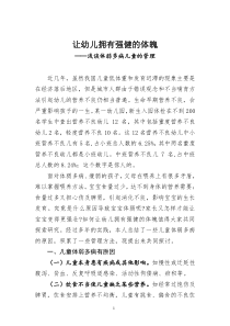 让幼儿拥有强健的体魄—浅谈体弱多病儿童的管理