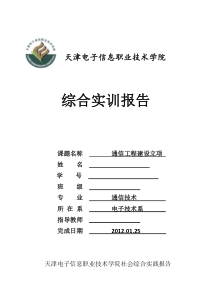 通信工程建设立项综合实训报告