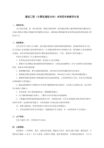 通信工程本科四年制教学计划