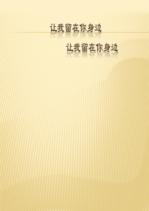 让我留在你身边.