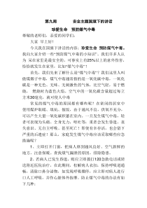 《珍爱生命--预防煤气中毒》------小学生冬季防煤气中毒讲稿