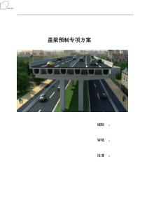 盖梁预制施工方案
