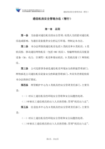 通信机房安全管理办法