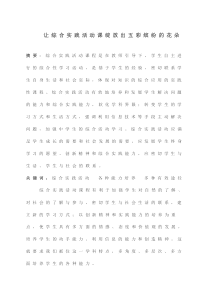 让综合实践活动课绽放出五彩缤纷的花朵.123