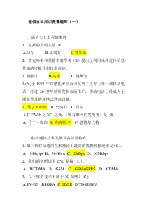 通信百科知识竞赛题库(一)