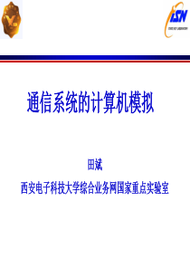通信系统的计算机模拟第一讲