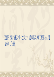 通信线路概预算设计培训教案