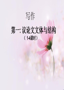 议论文文体结构