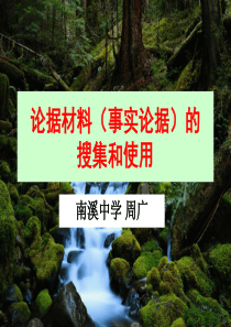 议论文材料选择与运用高中作文实用