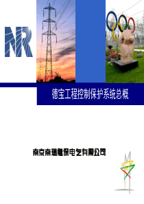 直流输电工程-控制保护系统总概