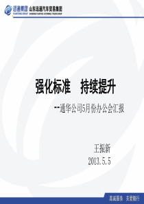 通华公司5月份运营调度会汇报
