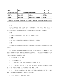 记录编制管理规程