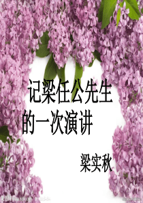 记梁任公先生的一次演讲.