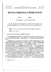 相对点位中误差及其在工程测量中的作用-