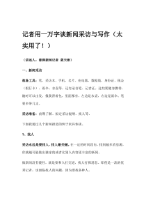 记者用一万字谈新闻采访与写作