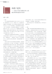 相遇于建筑_东南大学设计课程在第12届威尼斯国际建筑双年展中