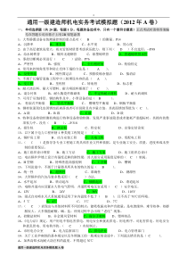 通用一级机电模拟题2012A卷(带答案)