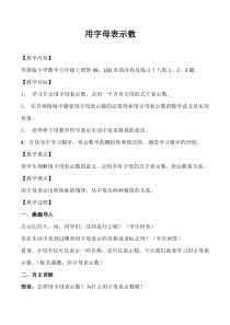 苏教版五年级数学上册用字母表示数教案