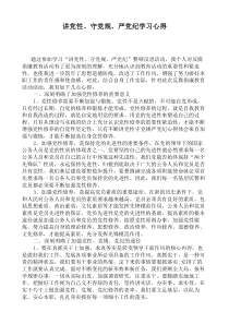 讲党性守党规严党纪学习心得