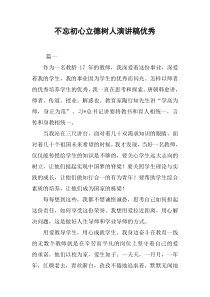 不忘初心立德树人演讲稿优秀